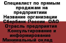 Специалист по прямым продажам на предприятиии › Название организации ­ Сбербанк России, ОАО › Отрасль предприятия ­ Консультирование и информирование › Минимальный оклад ­ 16 000 - Все города Работа » Вакансии   . Алтайский край,Славгород г.